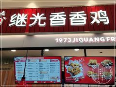门面-1973继光香香鸡(大东方百货店)