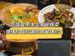-吃饭皇帝大土家民族菜(正大广场店)