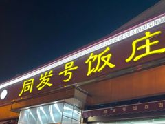 -同发号饭庄(复兴路店)