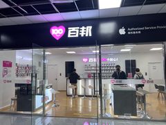 -百邦苹果官方授权售后维修(中关村店)