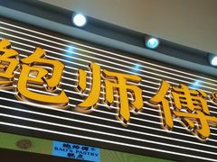 -鲍师傅糕点(五月花店)