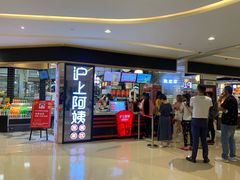 门面-沪上阿姨·精选茶饮(天河城店)