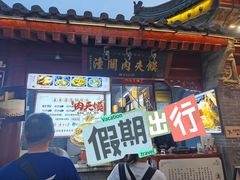 -潼关肉夹馍(永兴坊店)