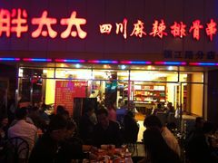 门面-胖太太四川麻辣排骨串(镇江路分店)