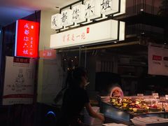 -成都你六姐·牛肉冒菜(城市集市合生汇店)