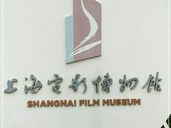 -上海电影博物馆
