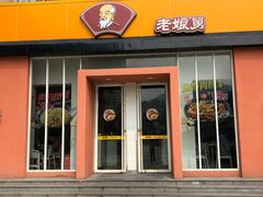 门面-老娘舅餐厅(黄龙体育中心店)
