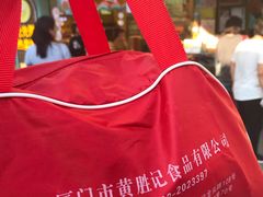 -黄胜记鼓浪屿肉松店(龙头路店)