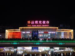 -怀远市场(文萃北街店)