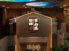 -点都德(北京路贰店)