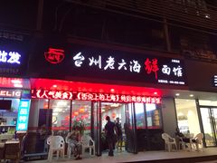 门面-台州老六海鲜面馆(上南总店)