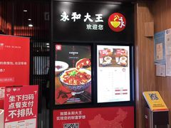 门面-永和大王(茉莉上新·星塘街店)