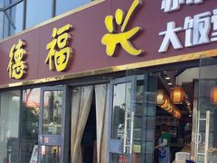 -德福兴(苏站路店)