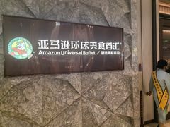 -亚马逊蒸汽活海鲜自助(LCM置汇旭辉广场店)