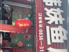 门面-韩妹鱼庄·泸定老字号(泸定店)