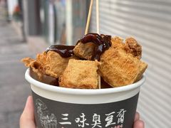 -三味臭豆腐(鲁迅故里店)