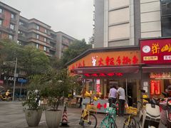 -飘香火锅(玉林西路店)