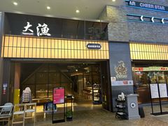 -大渔铁板烧(大悦城店)