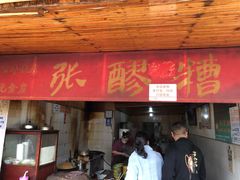 -张醪糟