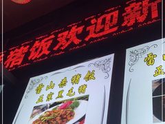 -牛一锅正宗凯里老街酸汤牛肉(尚礼路店)