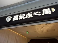 -墨茉点心局(国金街店)