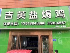 -吉英盐焗鸡(文中路店)