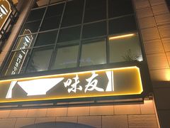 -味友·厦门味(和平码头店)