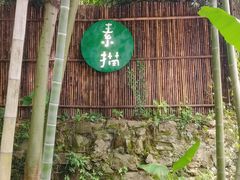 -素描餐厅(灵隐天竺店)