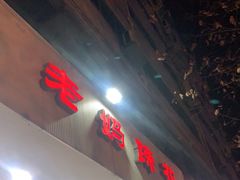 门面-廖老妈蹄花(中海国际店)