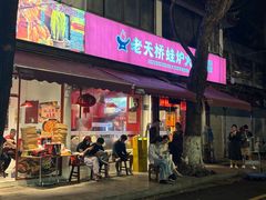 -老天桥蛙炉火锅(姑苏总店)