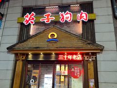 -英子补身汤(海兰路店)