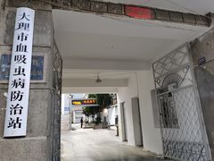 -大理古城
