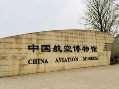 -中国航空博物馆