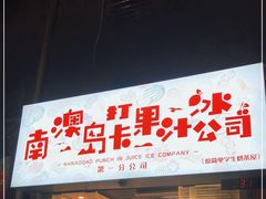 门面-南澳岛打卡果汁冰公司