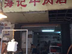 海记牛肉店(八合里海记牛肉店)-八合里牛肉火锅(八合里总店)
