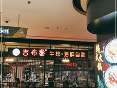 -吉布鲁牛排海鲜自助(巴南万达广场店)