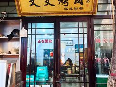 -文文烤肉(大皮院店)
