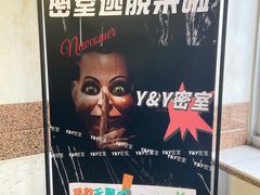 -Y&Y创意真人密室逃脱馆(人民广场步行街店)