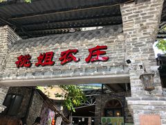 门面-桃姐农庄老字号(从化温泉店)