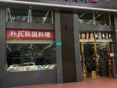 门面-朴氏韩国料理(北欧丽景店)