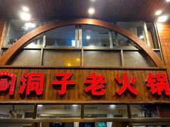 门面-洞子老火锅(青年路店)