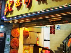 门面-老西关濑粉(文明路店)