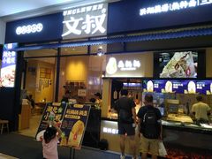 门面-文叔·湖北名小吃·小龙虾(华强北店)