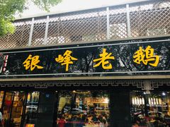 门面-金典银峰老鹅馆·昆山菜(亭林公园店)