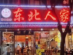 门面-东北人家铁锅炖(鞍山路店)