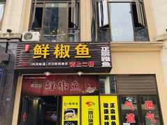 -鲜椒鱼·雅安地标性美食