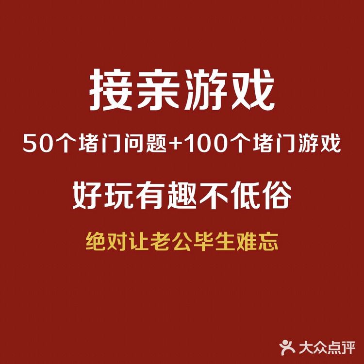 结婚必备100堵门游戏50+堵门问题｜火速收藏
