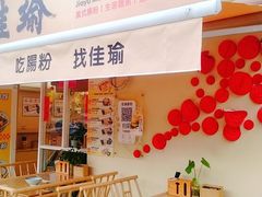 -佳瑜肠粉(总店)