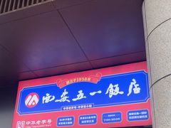 -五一饭店(唐都里店)