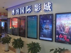 -博纳国际影城(合肥银泰中心店)